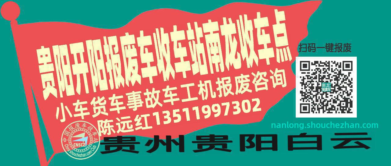 贵阳开阳报废车收车站南龙收车点